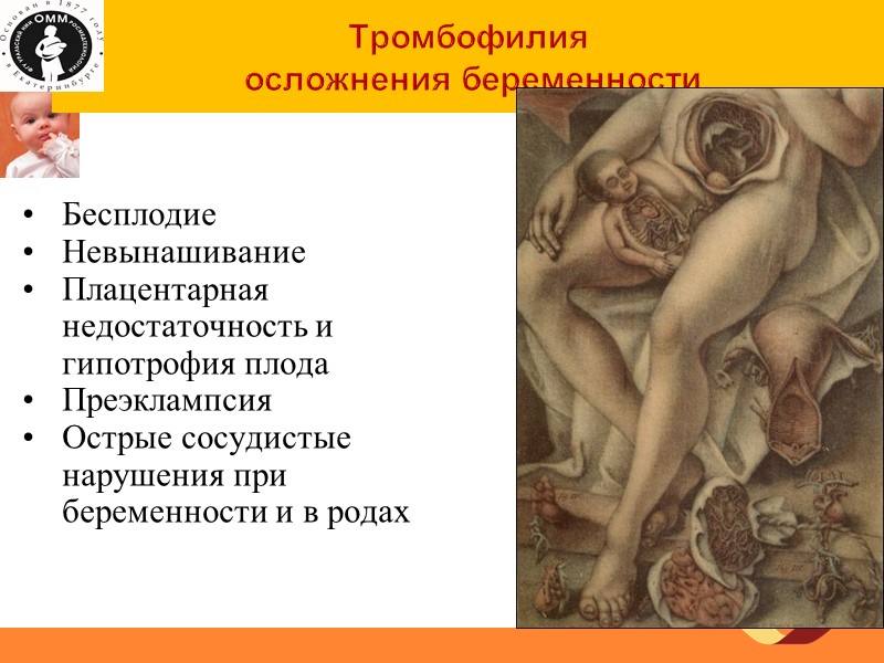 Тромбофилия  осложнения беременности Бесплодие Невынашивание Плацентарная недостаточность и гипотрофия плода Преэклампсия Острые сосудистые